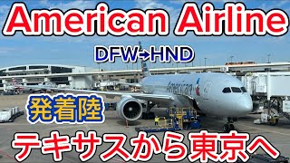 アメリカンエアラインでアメリカから日本へ帰国