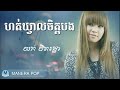 ហត់ឃ្វាលចិត្តបង hot kveal chet bong yok thet rotha​ យក់ ថិតរដ្ឋា