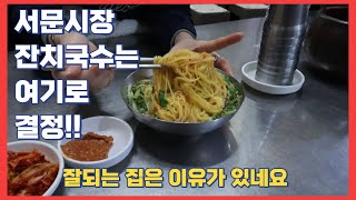 국수라고 다같은 국수가 아니네요 / 대구서문시장 잔치국수 / 최강포스 더덕할머니