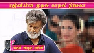 ரஜினியின் முதல் காதலி நிர்மலா - கதறி அழுத ரஜினி | Rajini First Love | Rajinikanth  Love Failure