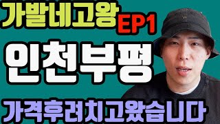 [가발네고왕 EP1] 인천 부평 맞춤가발 가격 할인 받아왔습니다 !! [브라이언 오헤어] 선착순 10분