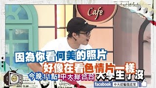 2016.06.09《大學生了沒》預告　放閃現象研究會