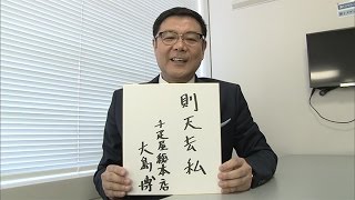 カンブリア宮殿 座右の銘（千疋屋総本店 代表取締役社長・大島 博氏）（2016.10.6）