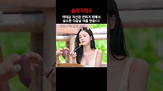 역대급 자신감 관희가 취해서 실수한 다음날 여출 반응ㄷㄷ #솔로지옥3