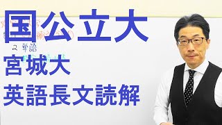 【国公立大英語】3652宮城大長文読解過去問演習2015前期