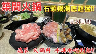 【就愛吃美食】獨創招牌石頭鍋湯底風味令人回味無窮，築間火鍋!!