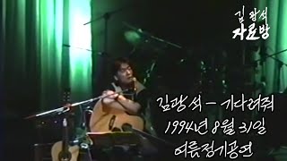 /학전/ 김광석  - 기다려줘 ( 1994년 8월 31일 학전 여름정기공연)