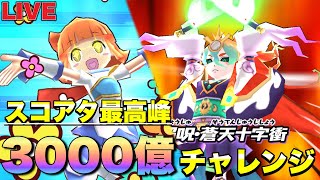 【ぷにぷにLIVE】アルルループでスコア3000億を狙う配信！！