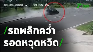 วงจรปิดรถพลิกคว่ำ 11 ชีวิตรอดหวุดหวิด | 06-08-63 | ข่าวเย็นไทยรัฐ
