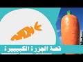 قصة الجزرة الكبيرة / بودكاست قبل النوم