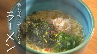 簡単！和風出汁で【あっさり醤油ラーメン】の作り方