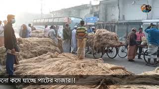 Jute market Bangladesh !!  আজকের পাটের বাজার দর কত !!৷ ১ মন দেশি পাটের বাজার কত!