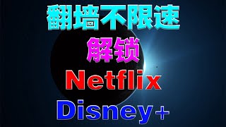 稳定翻墙，不限速，全节点解锁Netflix/Disney+，梯子/VPN/机场强烈推荐