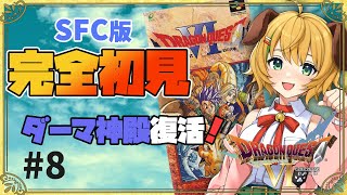 【ドラゴンクエスト6/DQ6】#8　完全初見！！SFC版ドラクエ６ 転職開始！船で世界を回る！【わんこわんわん/STAR SPECTRE】