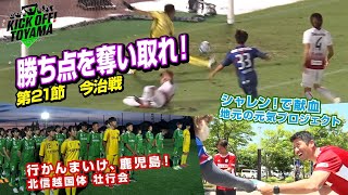 攻めのカターレ！勝ち点を奪い取れ！KICK OFF! TOYAMA（キックオフとやま）2023年8月12日放送回