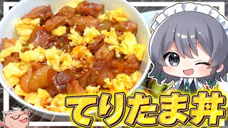 【料理】咲夜ちゃんの『てりたま丼』作り！！【ゆっくり実況】【ゆっくり料理】