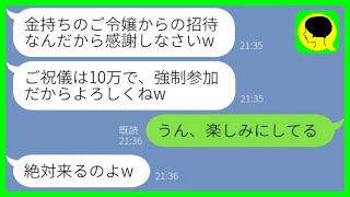 【LINE】金持ち自慢がウザい社長令嬢の元同級生から結婚式の招待状「ご祝儀10万で強制参加だからw」→当日、マウント女の悲惨な式がwww