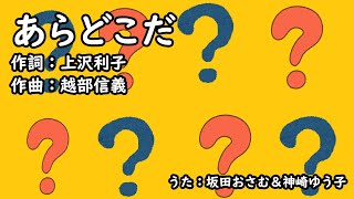 あらどこだ（おかあさんといっしょ）／坂田おさむ＆神崎ゆう子