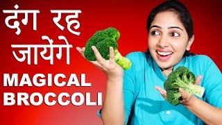 ब्रोकोली के फायदे जानकर दंग रह जायेंगे आप │ Health Benefits of Broccoli │ Life Care