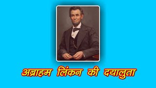 अब्राहम लिंकन की दयालुता | Abraham Lincoln Ki Dayaluta | abraham lincoln ki jivani