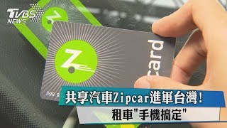 共享汽車Zipcar進軍台灣！　租車「手機搞定」