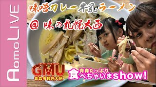 【GMU】青森たっぷり食べちゃいまshow！味噌カレー牛乳ラーメン編【AomoLIVE】