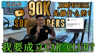 90K Q&A！我要成立Car Club？[乱乱拍 Vlog] [CC Subtitle]