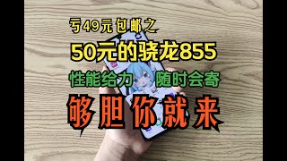 骁龙855手机50元买亏49元包邮出？中兴天机10pro，如果不是这容易坏掉的水滴曲面屏，它会是台好机嘛？