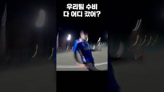 우리팀 수비는 어디서 뭘하고 있는걸까?