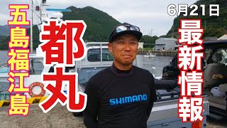 【都丸】五島列島都丸最新情報！ポイント案内　#170