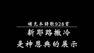 新耶路撒冷是神恩典的展示（補充本詩歌928首）