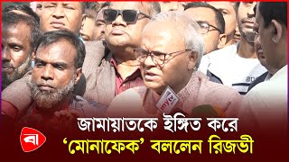 শেখ হাসিনার পরেও ব্যাংক আত্মসাৎ দেখেছে জনগণ | Ruhul Kabir Rizvi | BNP | PB