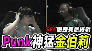 【SF6總冠軍戰】面對押出金伯莉作為最後王牌的 Punk，地主 Kawano 背水一戰！| SFL WORLD CHAMPIONSHIP