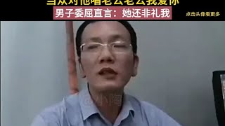 女子苦苦追求男子，当众对他唱老公老公我爱你，男子：她还非礼我【萝卜爱叨叨】