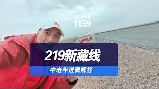 中老年如何自驾游219新藏线？