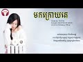 មកក្រោយគេ come late mok kroy ke by chii vitt cover song lyrics audio