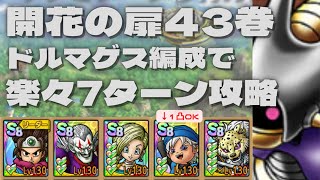 【ドラクエタクト】開花の扉43巻　運要素1個　ドルマゲス編成　超安定7ターン攻略