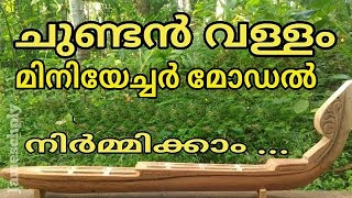 # Malayalam# chundan vallam Miniature  model making ചുണ്ടൻ വള്ളത്തിന്റെ മിനിയേച്ചർ മോഡൽ