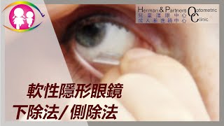 軟性隱形眼鏡下除法/側除法 | www.eyecheck.hk