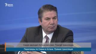 Астанадағы Сирия жөніндегі келіссөздер / Переговоры по сирийскому кризису в Астане