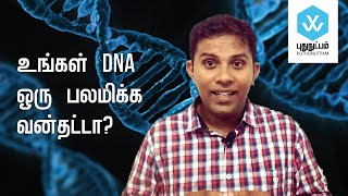 Is Your DNA a Powerful Hard Drive? [Tamil] | puthunutpam