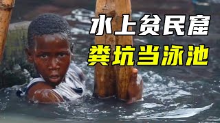 世界最大水上贫民窟，号称“非洲威尼斯”，水里却全是粪便