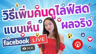 สอนเพิ่มวิวไลฟ์สด วิธีใหม่ล่าสุด ยอดขึ้นจริง !!  | ปั้มวิวไลฟ์ ปั๊มLIVE