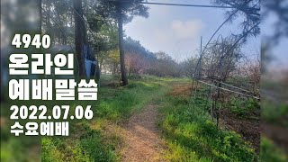 4940 온라인 예배말씀 / 2022.07.06 수요예배