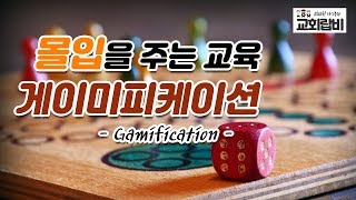 [교회랍비_랍비연구소] 말씀을 게임하면서 배운다고? 교회교육과 게이미피케이션 / Gamification