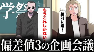 偏差値3の高校の学祭の出し物が馬鹿すぎ【アニメコント】