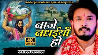 4K VIDEO | बाजे बधईयाॅं हो | कृष्ण जन्माष्टमी में सबसे ज्यादा बजने वाला सॉन्ग | Krishna Bhajan 2022