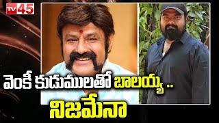 వెంకీ కుడుముల‌తో బాల‌య్య ..నిజ‌మేనా || Venky Kudumula With Balakrishna Movie || TV45