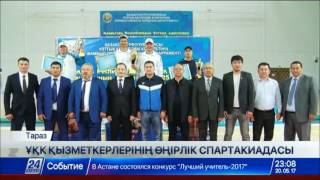 Таразда ҰҚК қызметкерлері арасында өңірлік спартакиада өтті