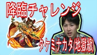 【 パズドラ 無課金 】 降臨チャレンジ　タケミナカタ（地獄級） ～初めてヤマトタケル使ってみました！！～ 【 攻略 】